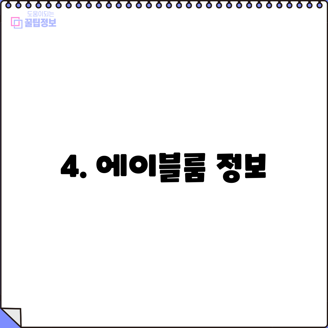 4. 에이블룸 정보
