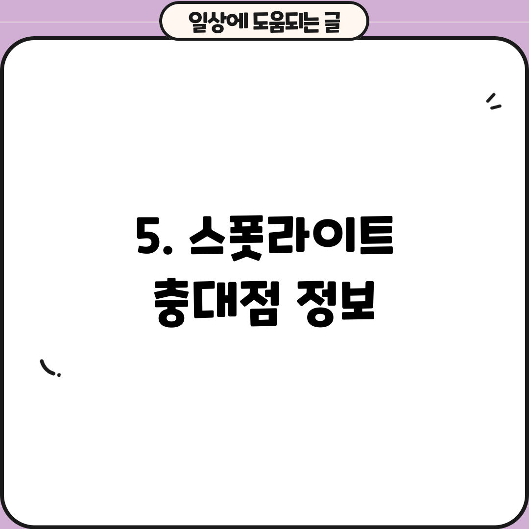 5. 스폿라이트 충대점 정보