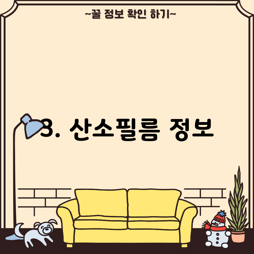 3. 산소필름 정보