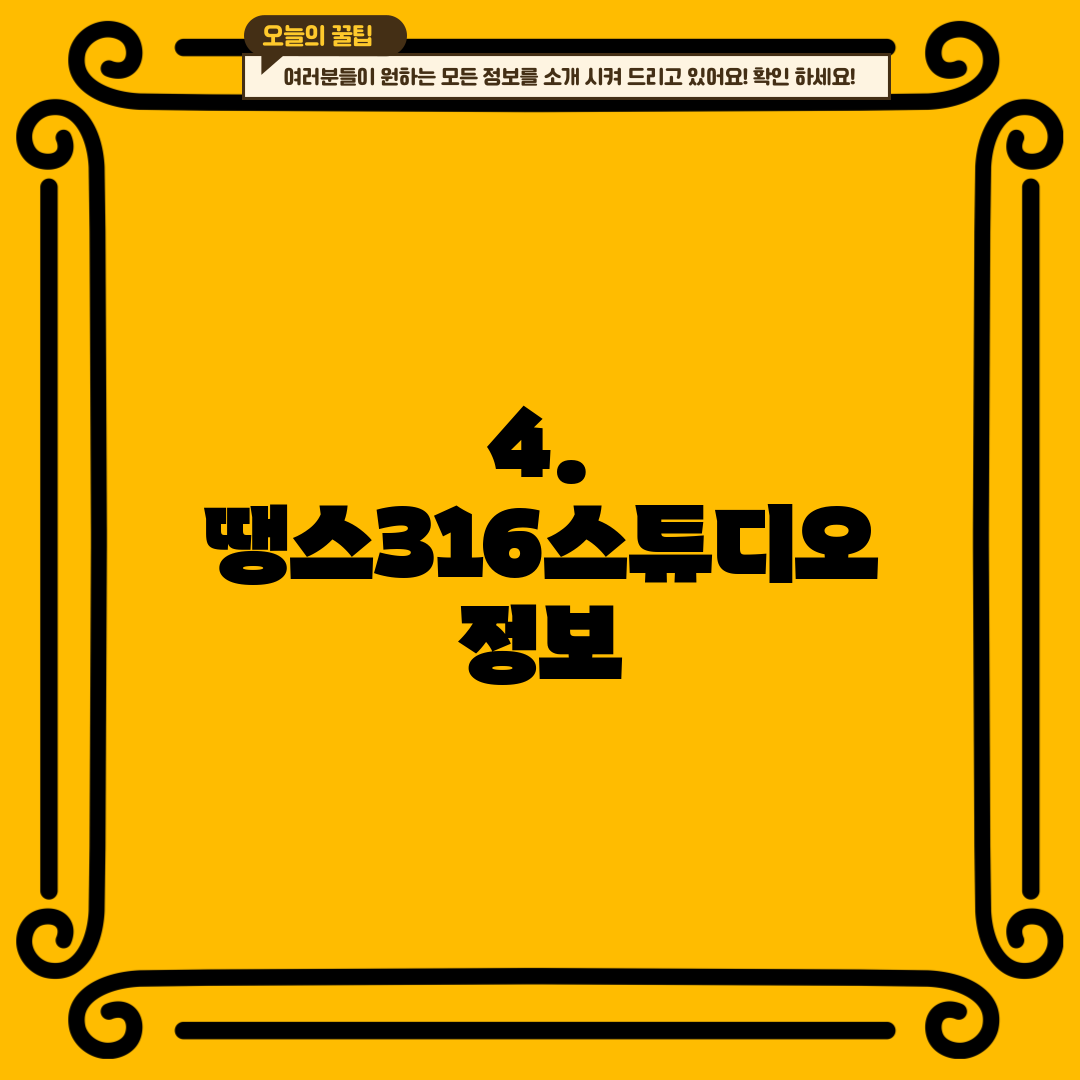 4. 땡스316스튜디오 정보