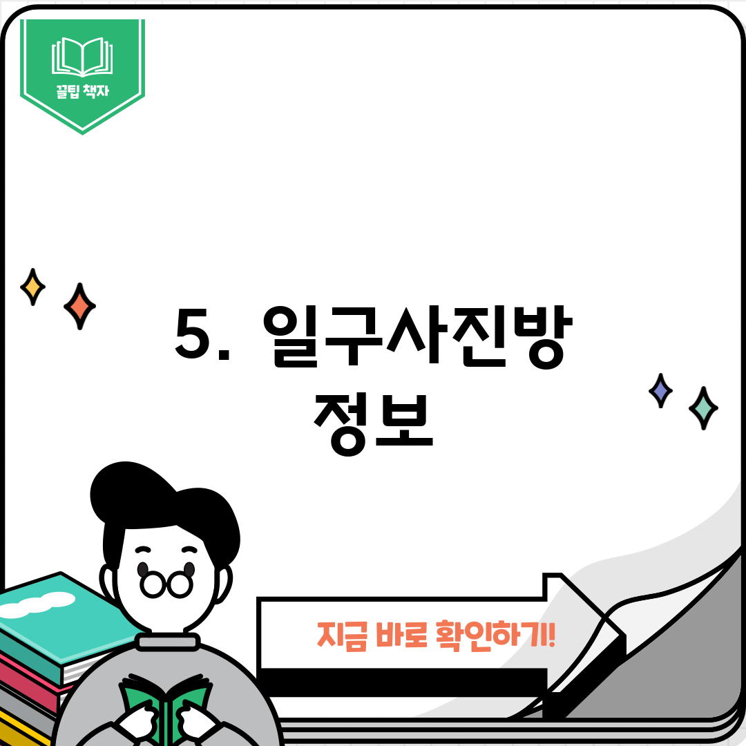 5. 일구사진방 정보