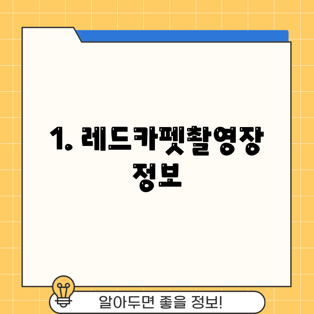 1. 레드카펫촬영장 정보