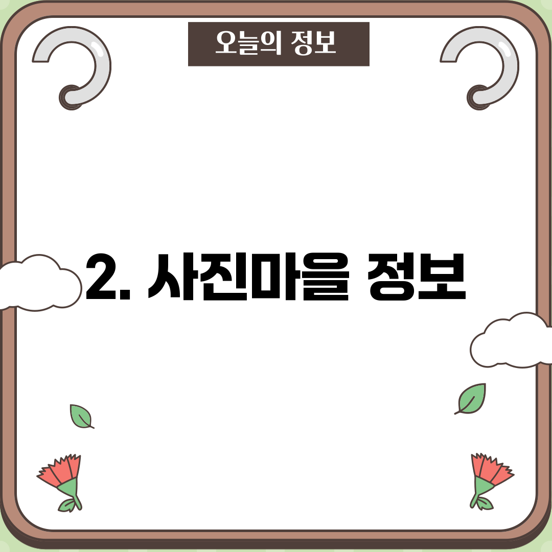 2. 사진마을 정보