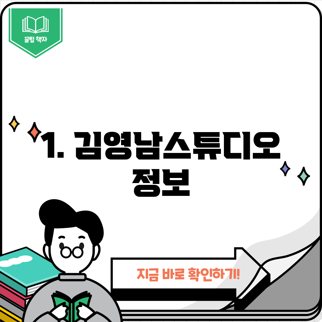 1. 김영남스튜디오 정보