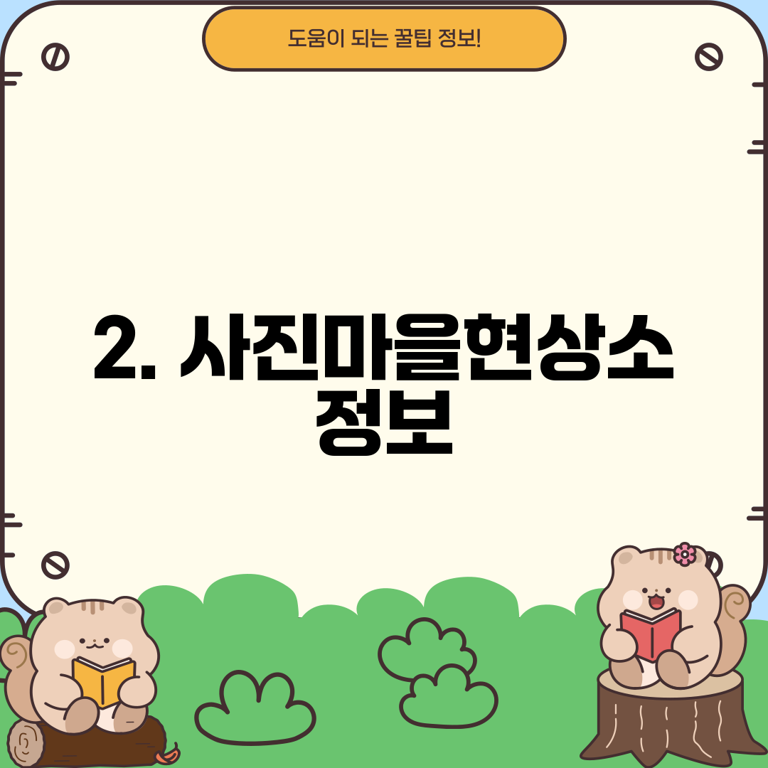 2. 사진마을현상소 정보