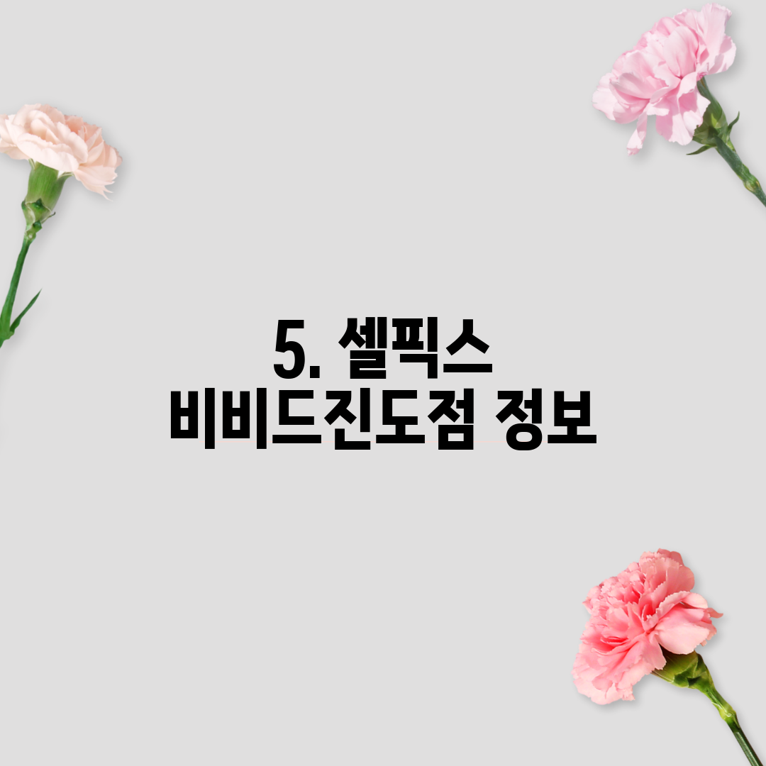5. 셀픽스 비비드진도점 정보