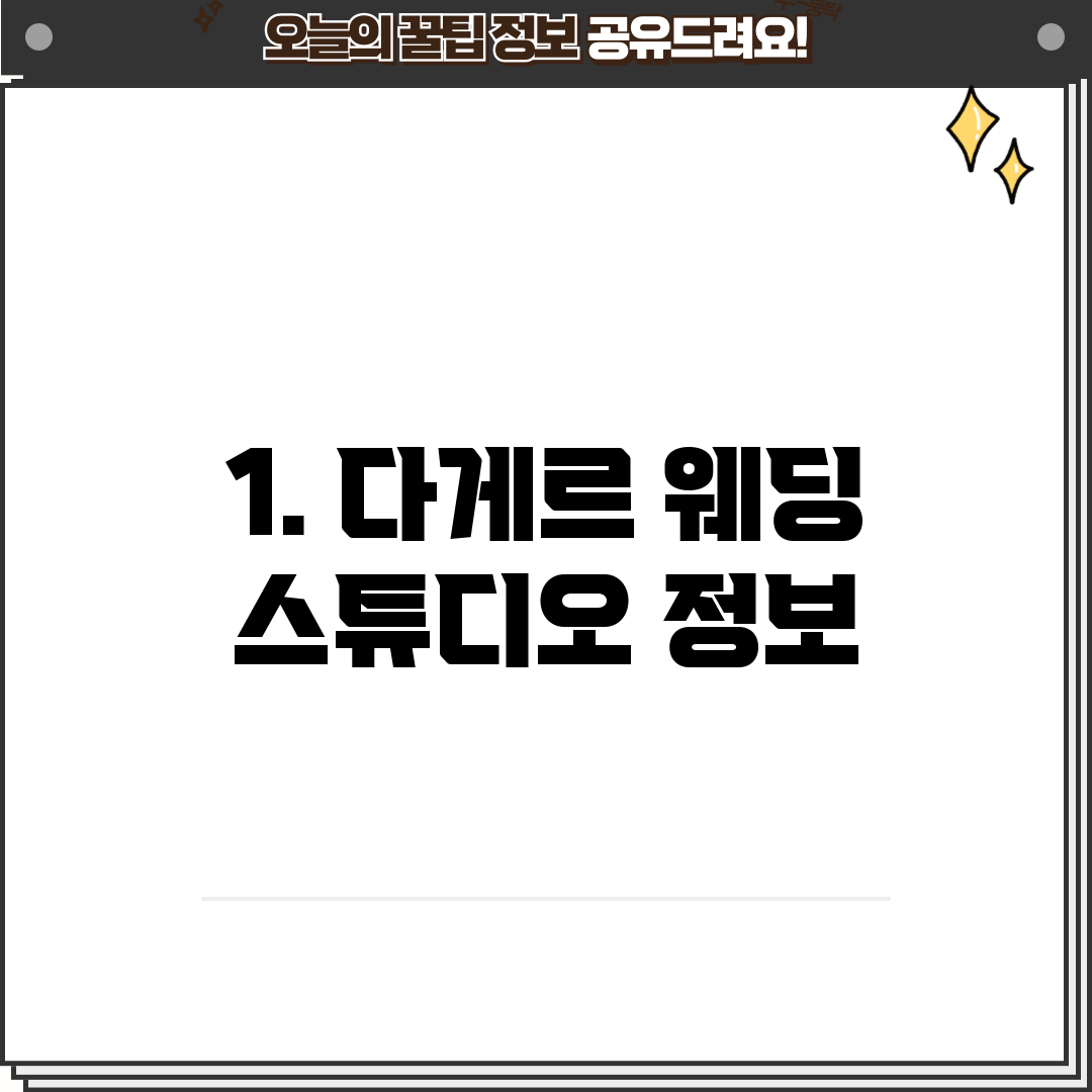 1. 다게르 웨딩 스튜디오 정보