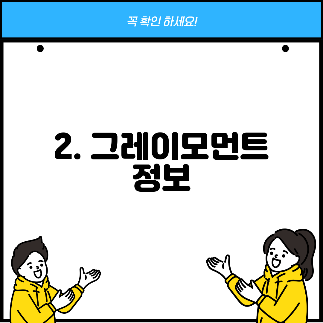 2. 그레이모먼트 정보
