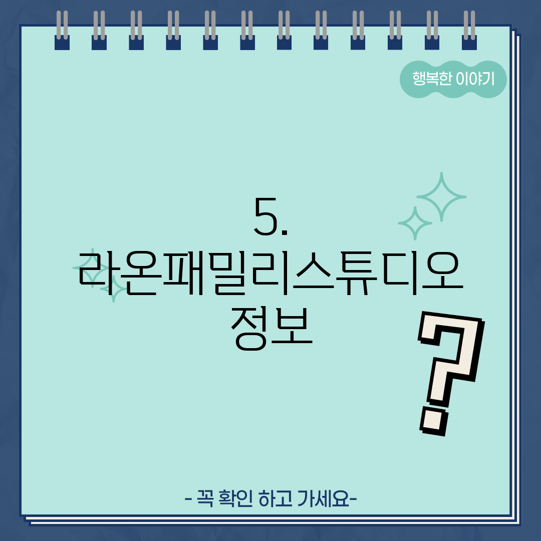 5. 라온패밀리스튜디오 정보