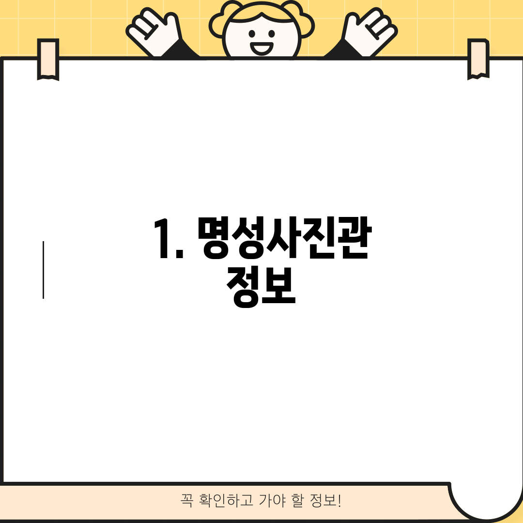 1. 명성사진관 정보