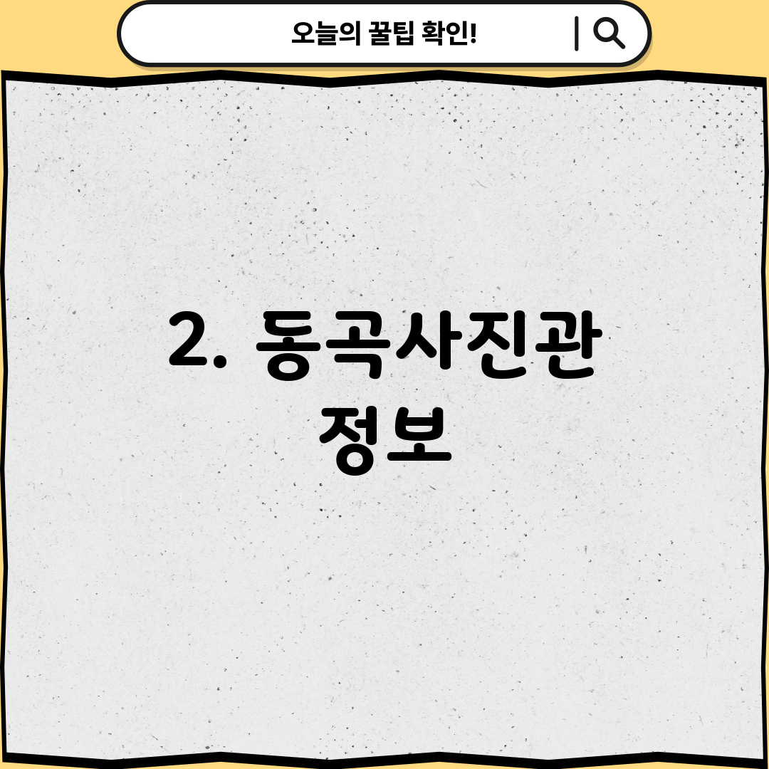 2. 동곡사진관 정보
