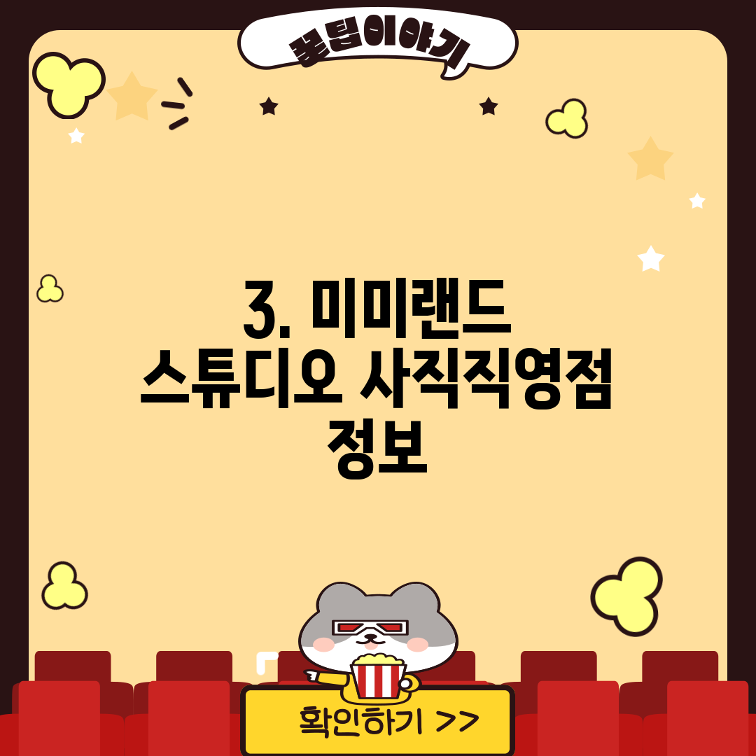 3. 미미랜드 스튜디오 사직직영점 정보