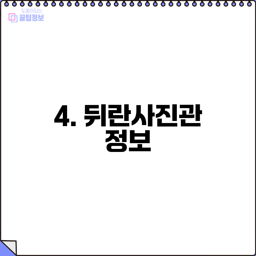 4. 뒤란사진관 정보