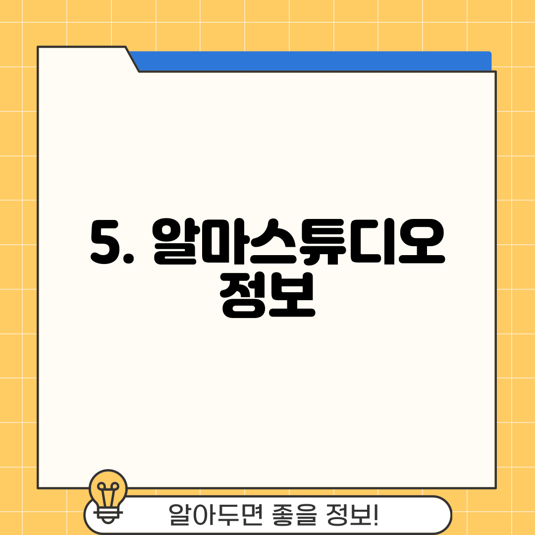 5. 알마스튜디오 정보