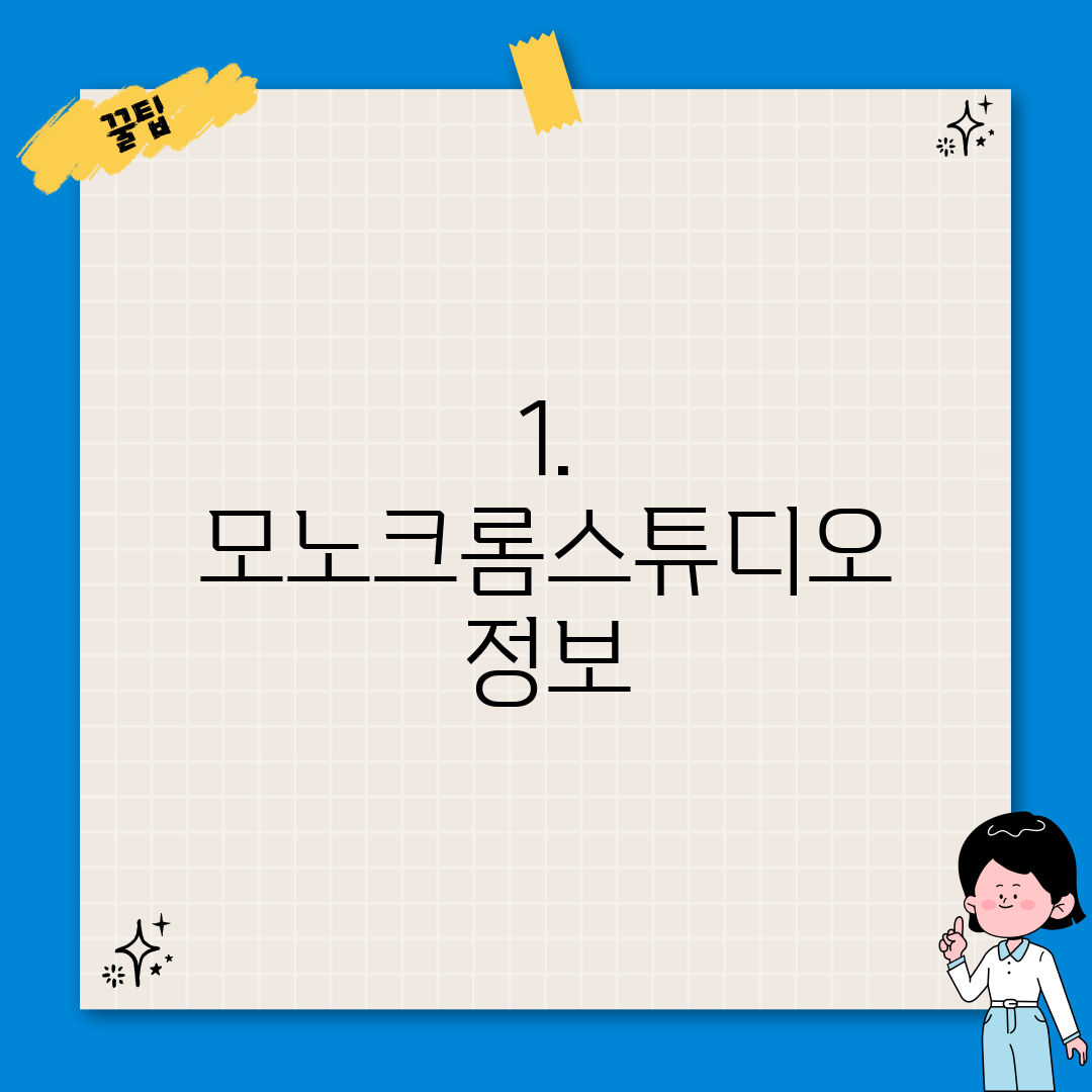 1. 모노크롬스튜디오 정보