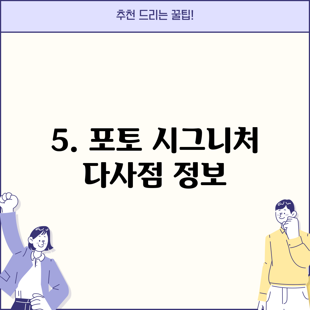 5. 포토 시그니처 다사점 정보