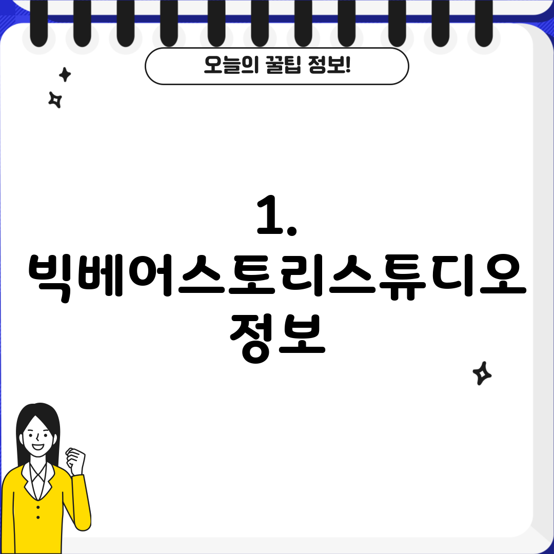 1. 빅베어스토리스튜디오 정보