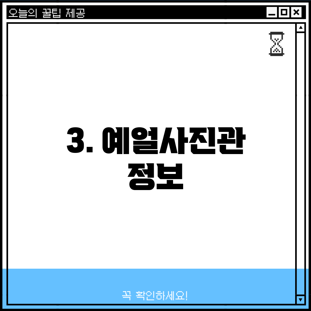 3. 예얼사진관 정보