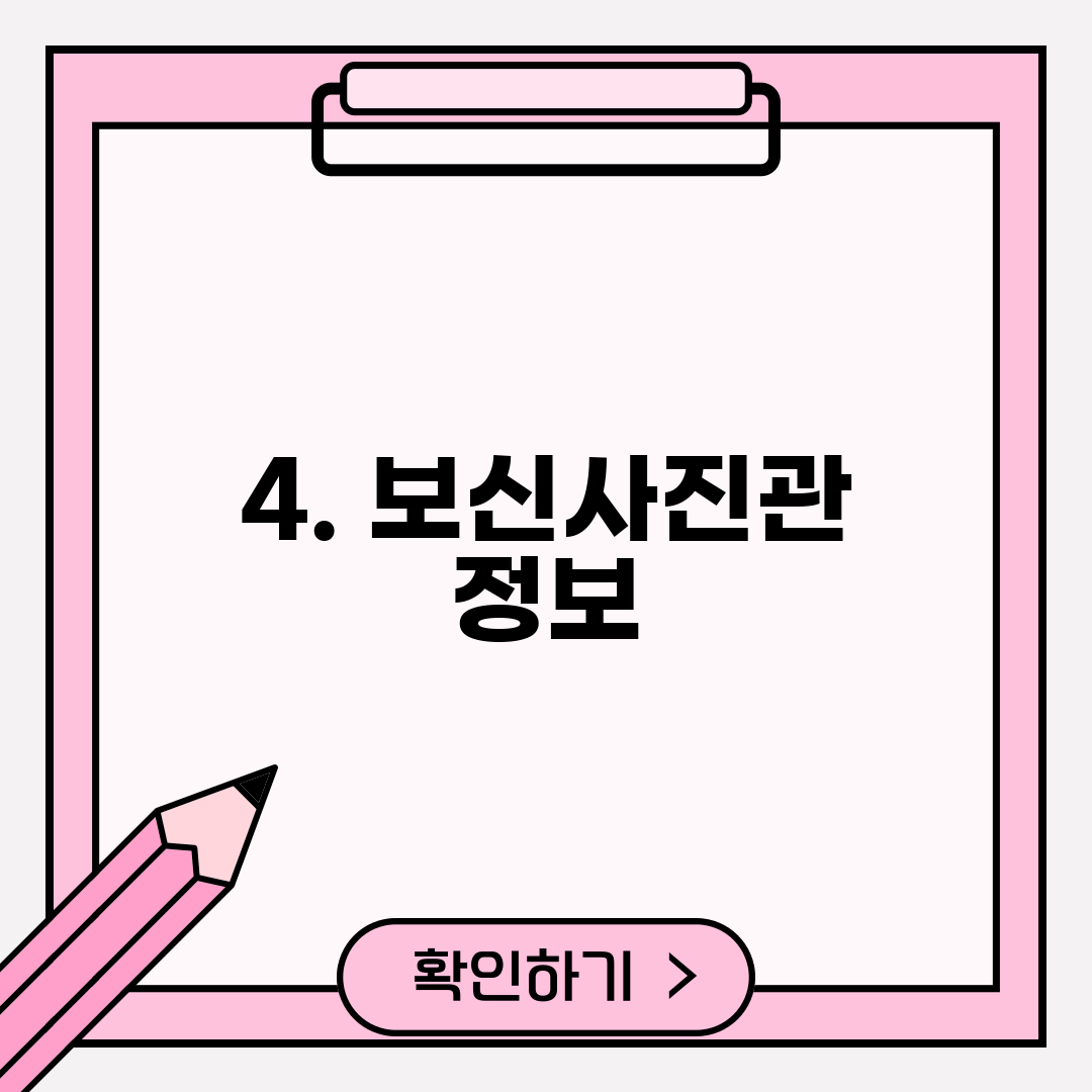 4. 보신사진관 정보