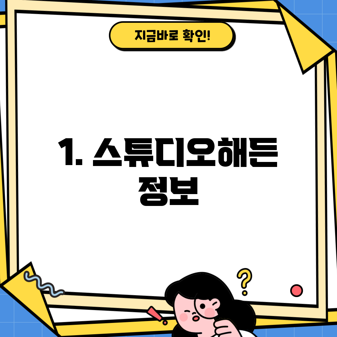 1. 스튜디오해든 정보