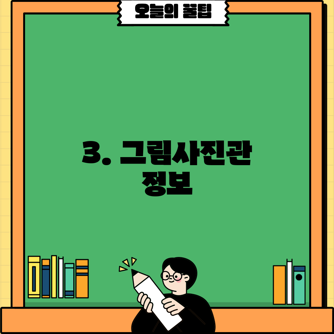 3. 그림사진관 정보
