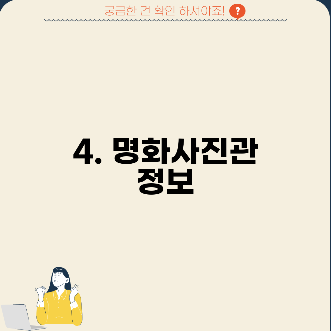 4. 명화사진관 정보