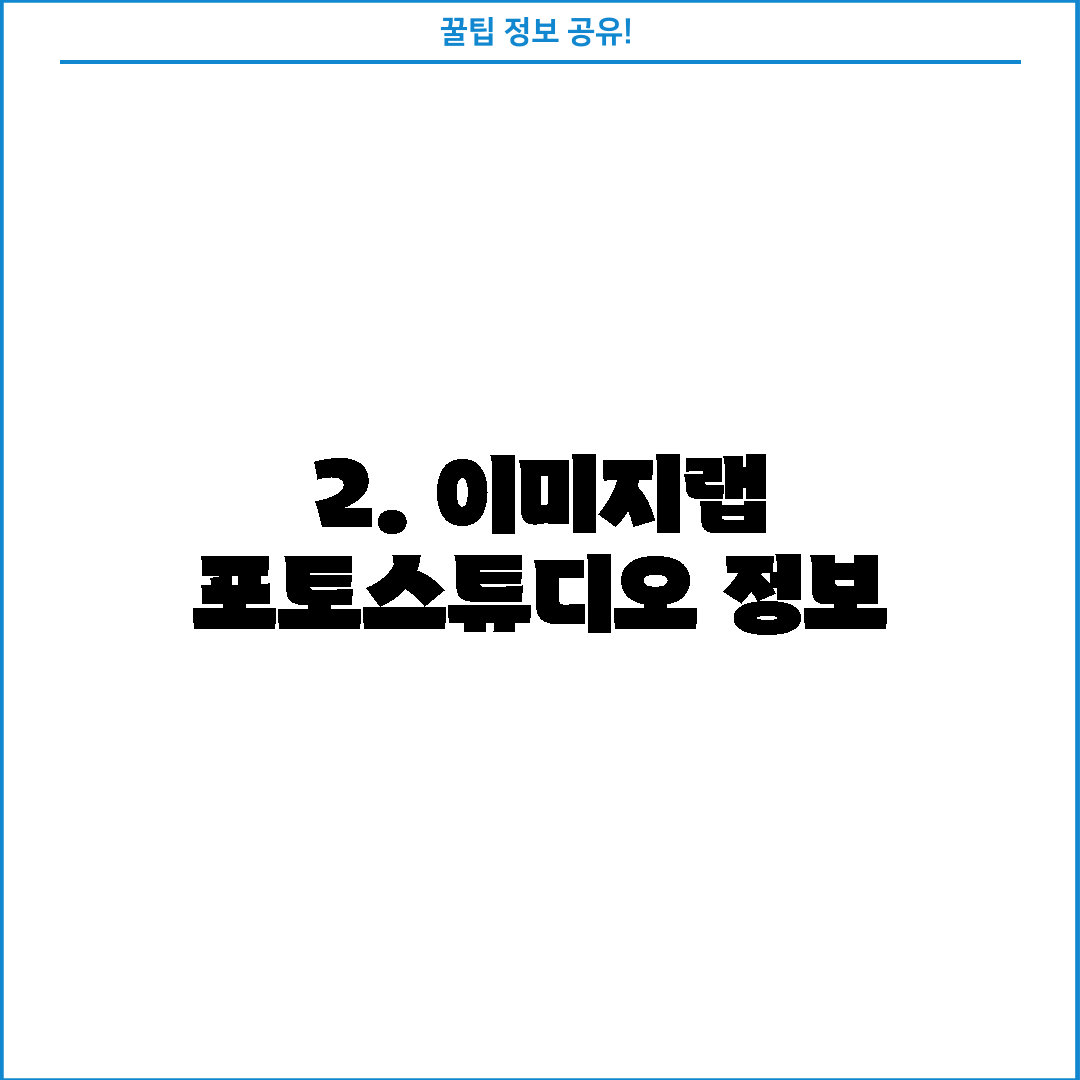 2. 이미지랩 포토스튜디오 정보
