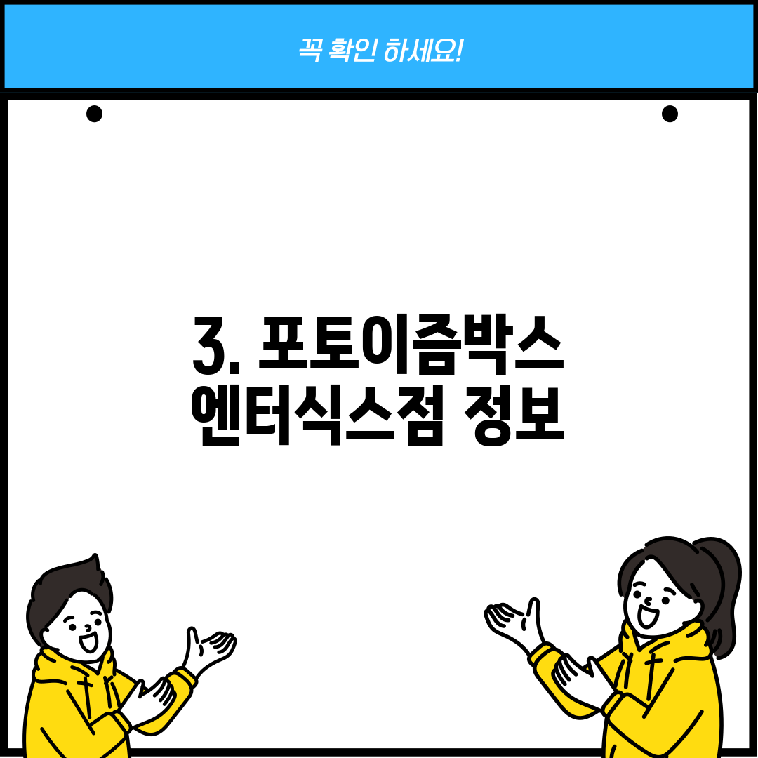 3. 포토이즘박스 엔터식스점 정보