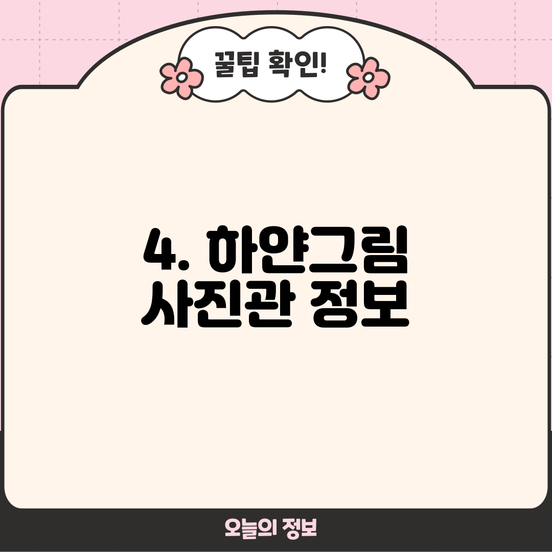 4. 하얀그림 사진관 정보