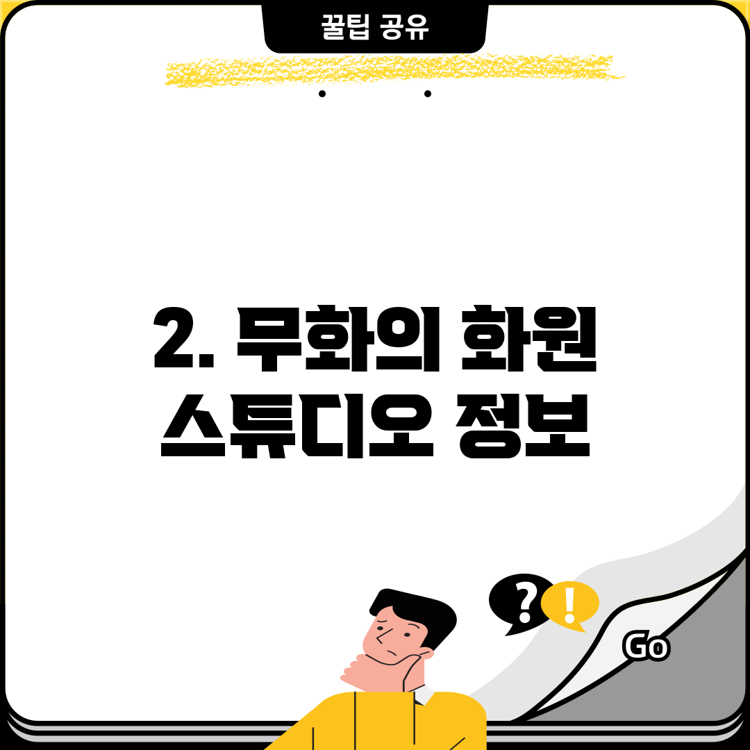 2. 무화의 화원 스튜디오 정보