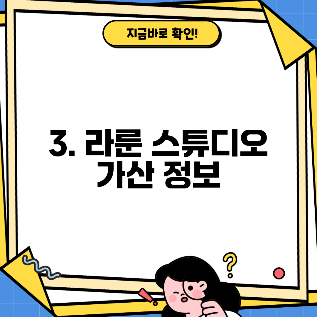 3. 라룬 스튜디오 가산 정보