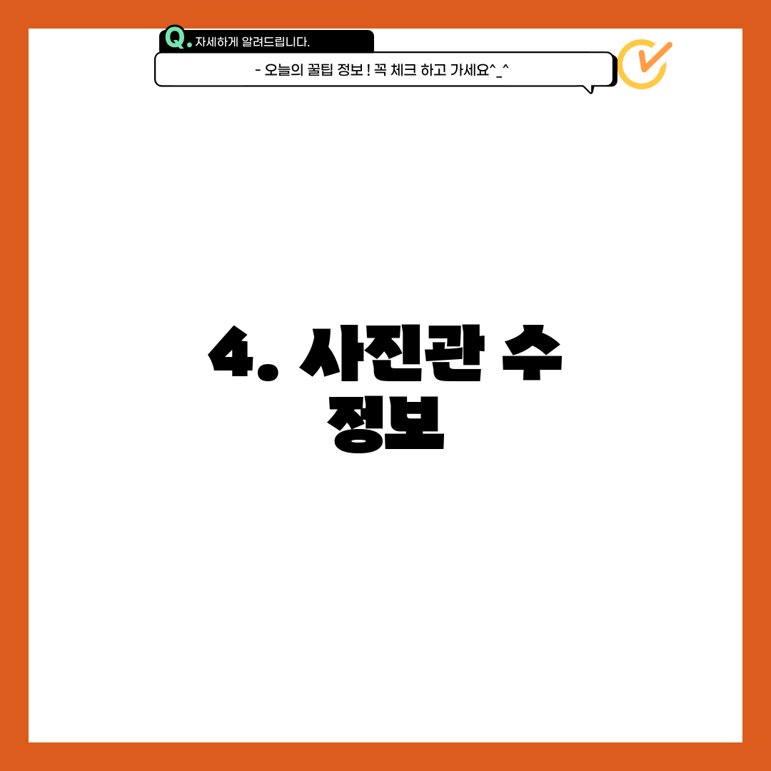 4. 사진관 수 정보