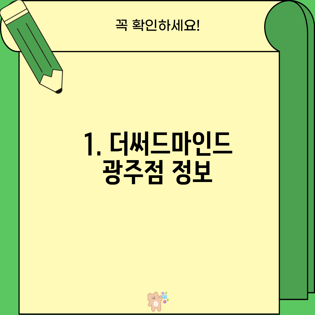 1. 더써드마인드 광주점 정보
