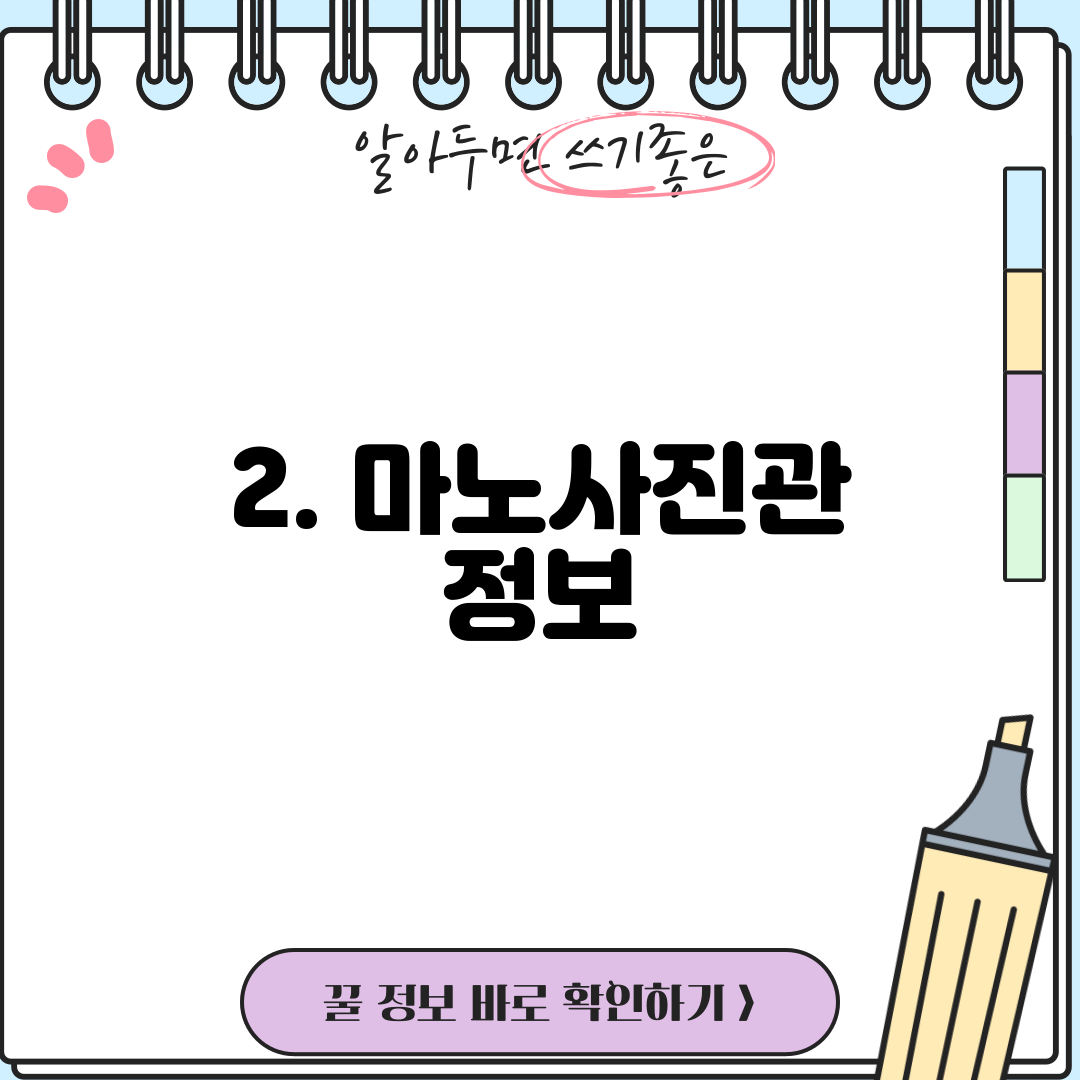 2. 마노사진관 정보