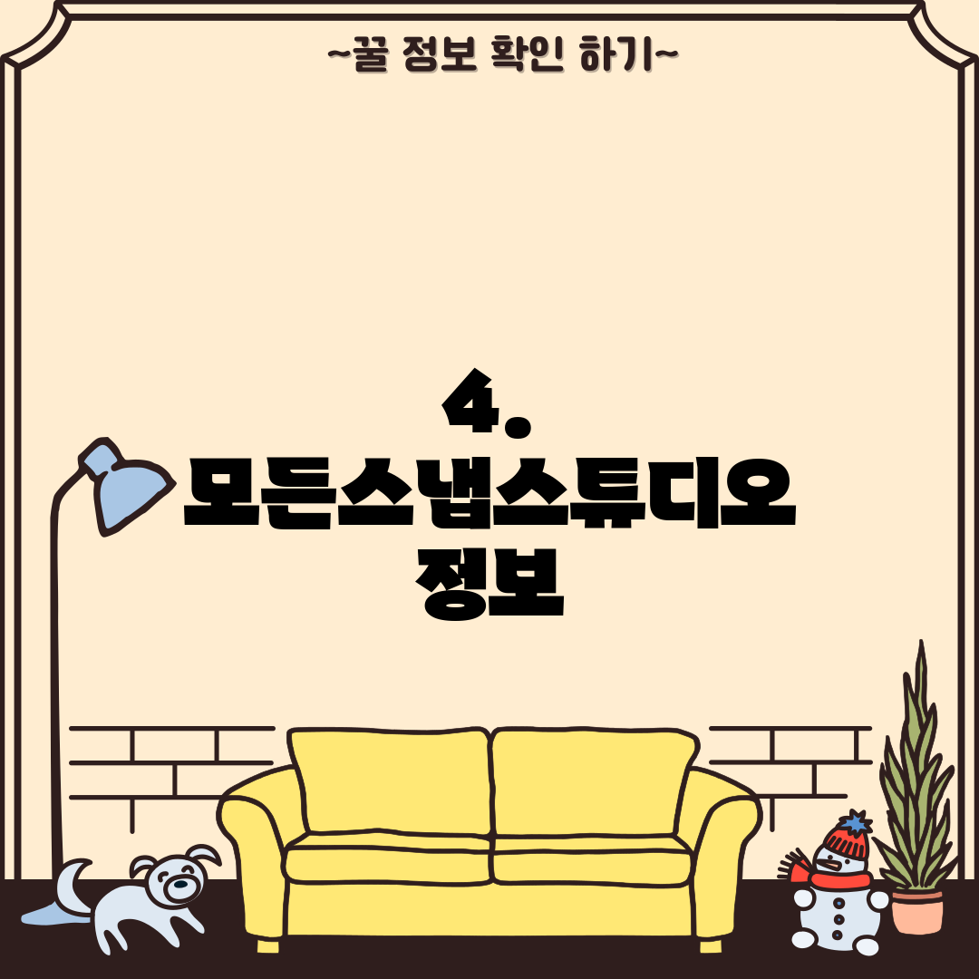 4. 모든스냅스튜디오 정보