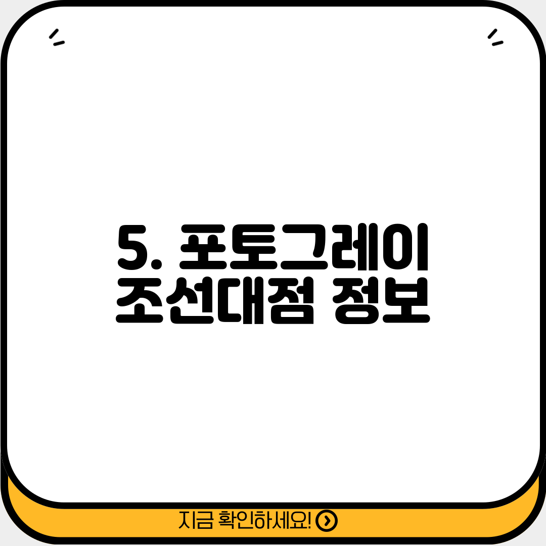 5. 포토그레이 조선대점 정보