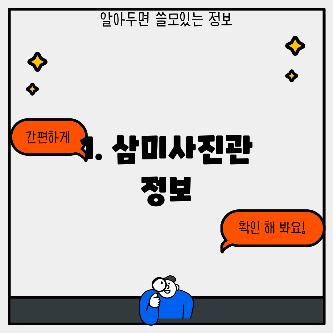 1. 삼미사진관 정보