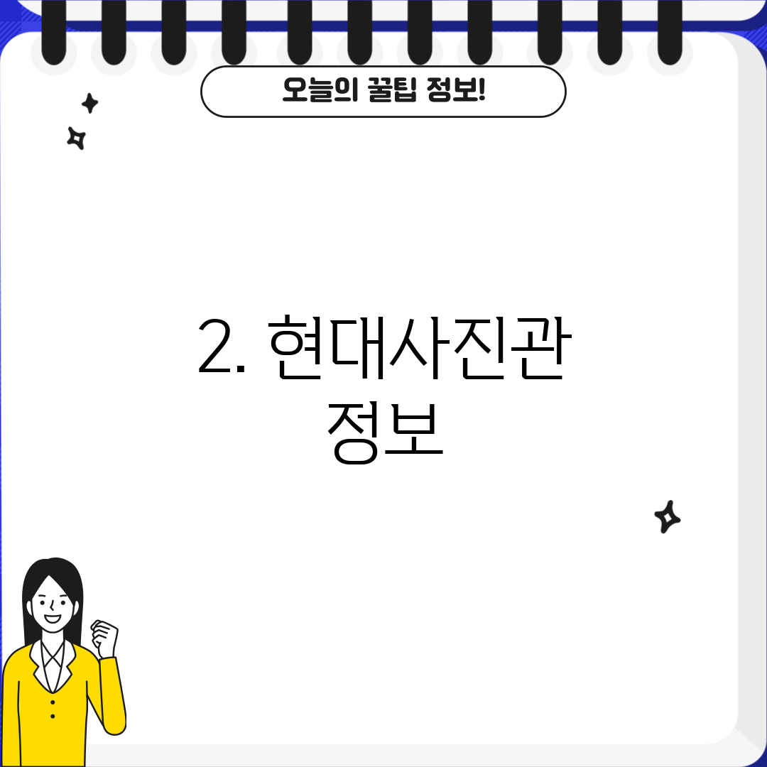 2. 현대사진관 정보
