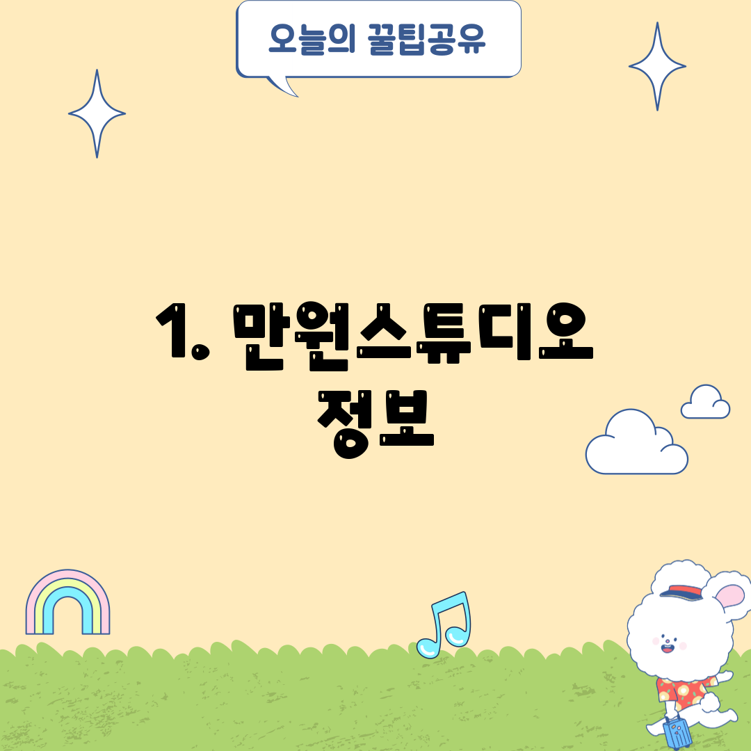 1. 만원스튜디오 정보