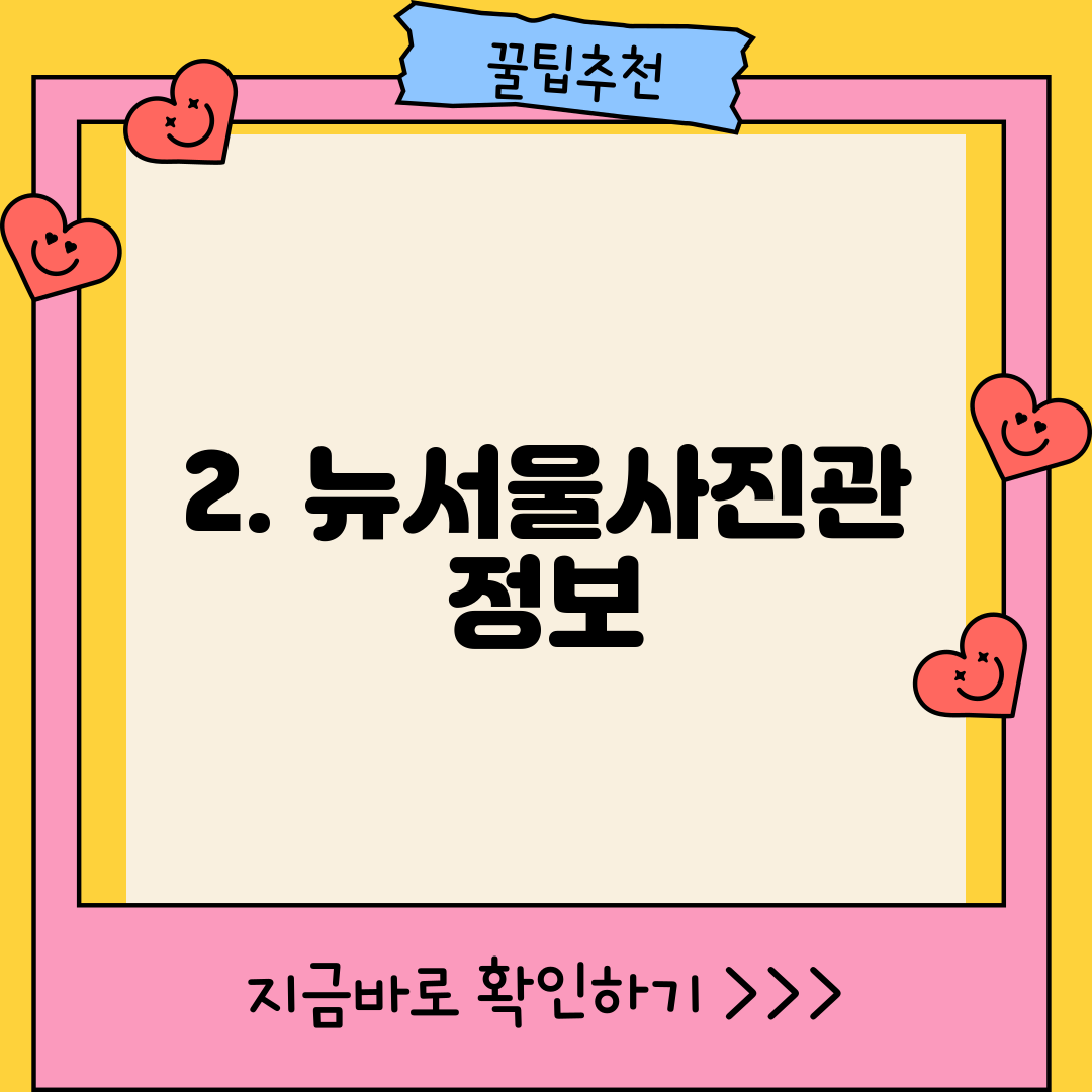 2. 뉴서울사진관 정보