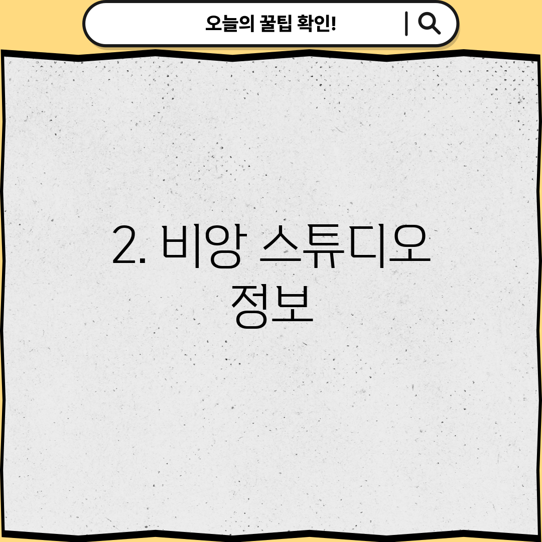 2. 비앙 스튜디오 정보