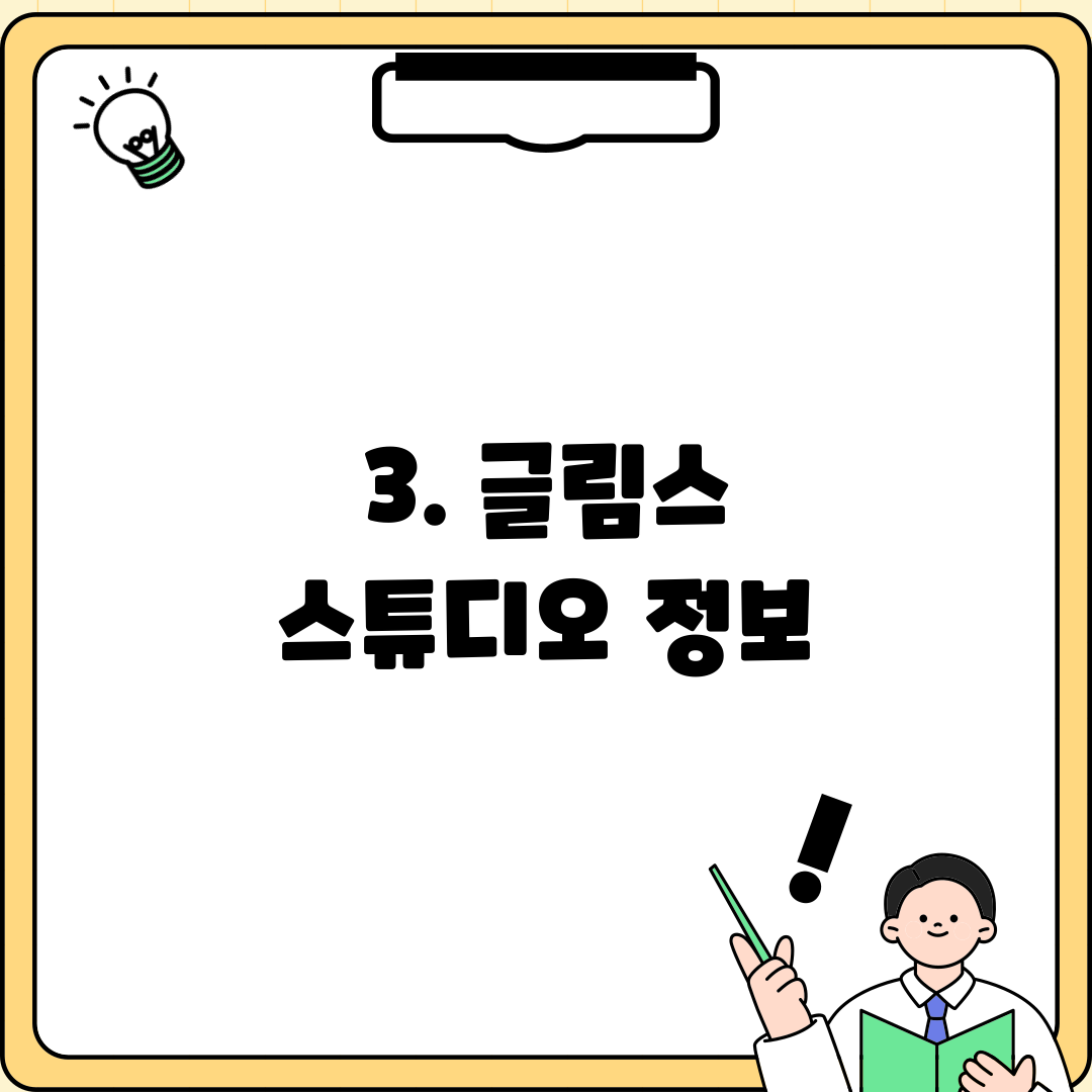 3. 글림스 스튜디오 정보