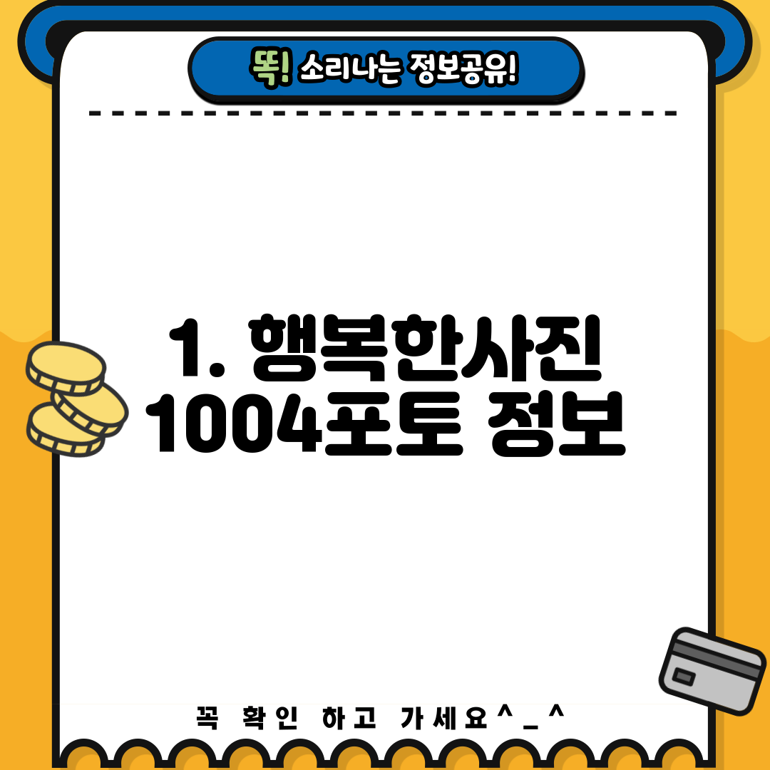 1. 행복한사진 1004포토 정보