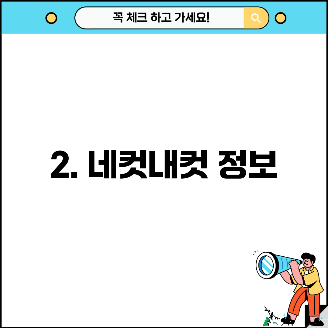 2. 네컷내컷 정보