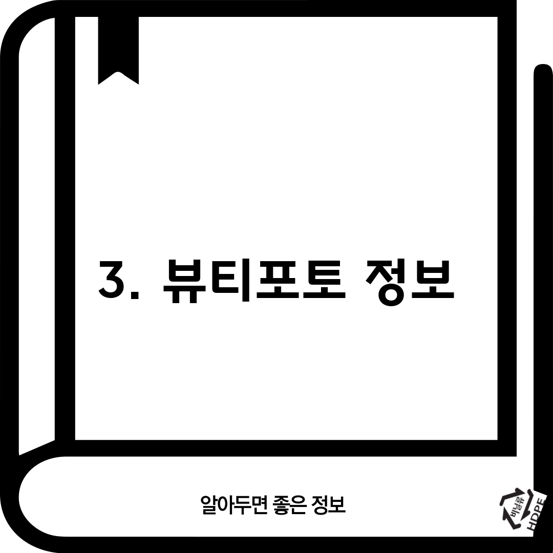 3. 뷰티포토 정보