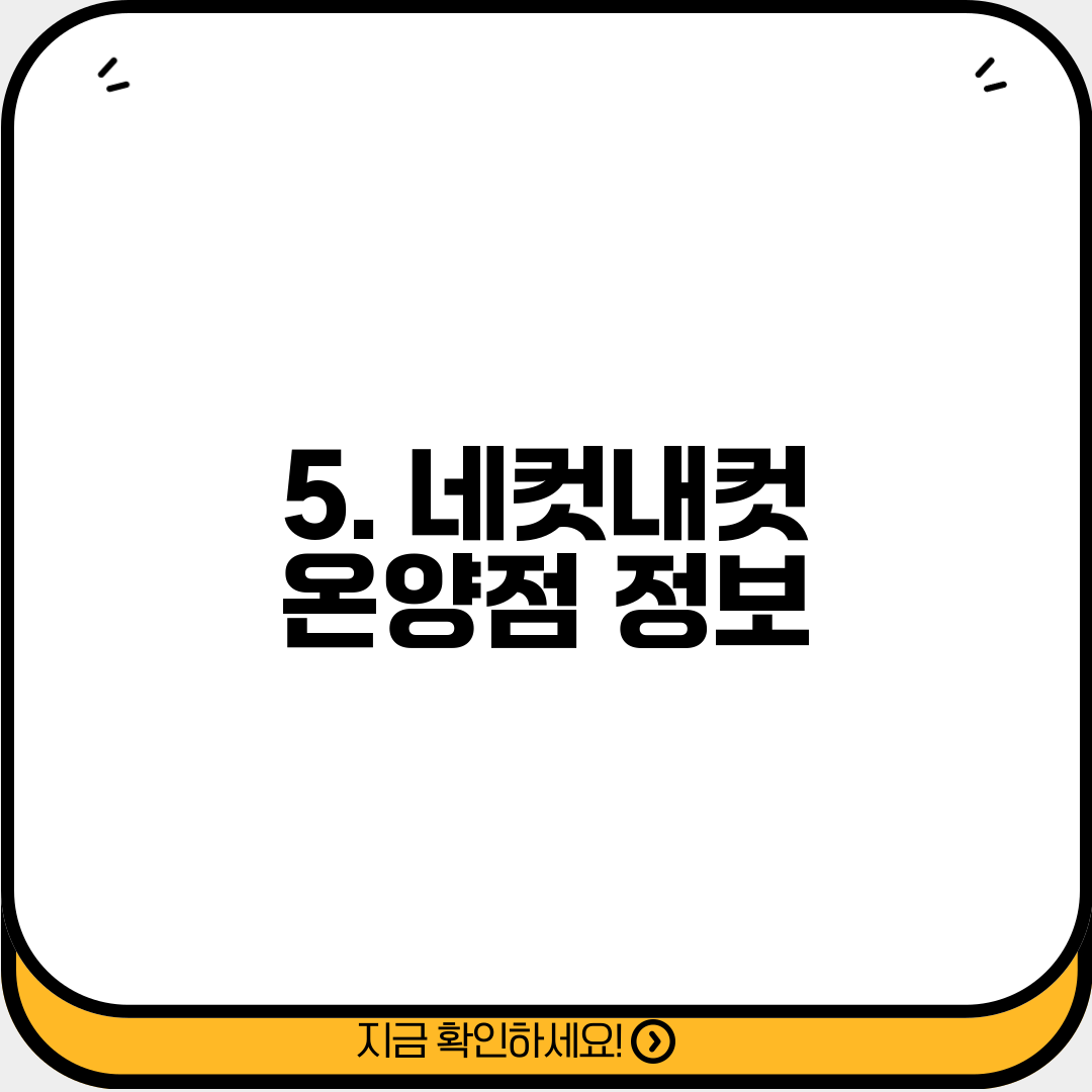 5. 네컷내컷 온양점 정보