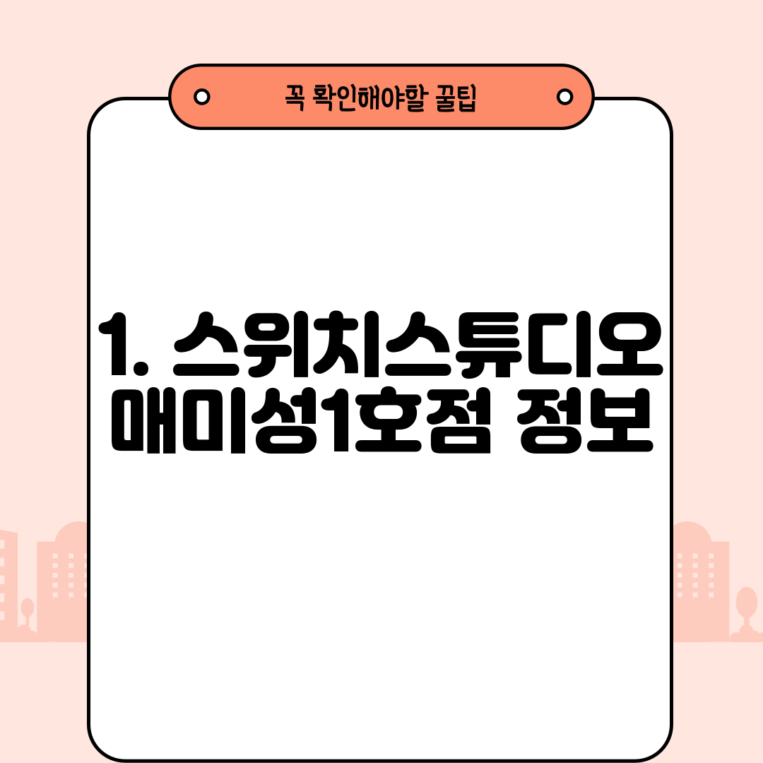 1. 스위치스튜디오 매미성1호점 정보