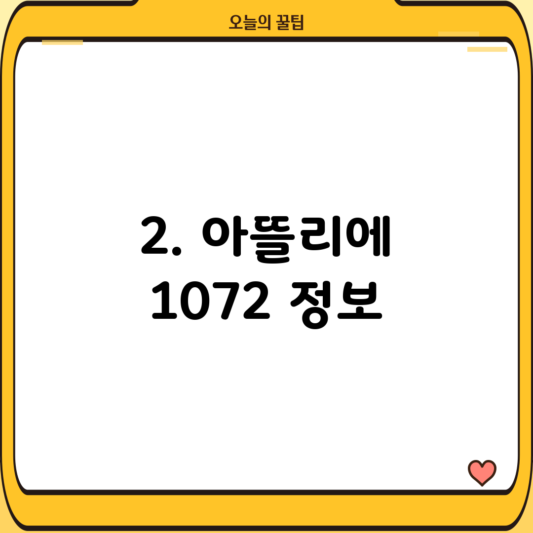 2. 아뜰리에 1072 정보