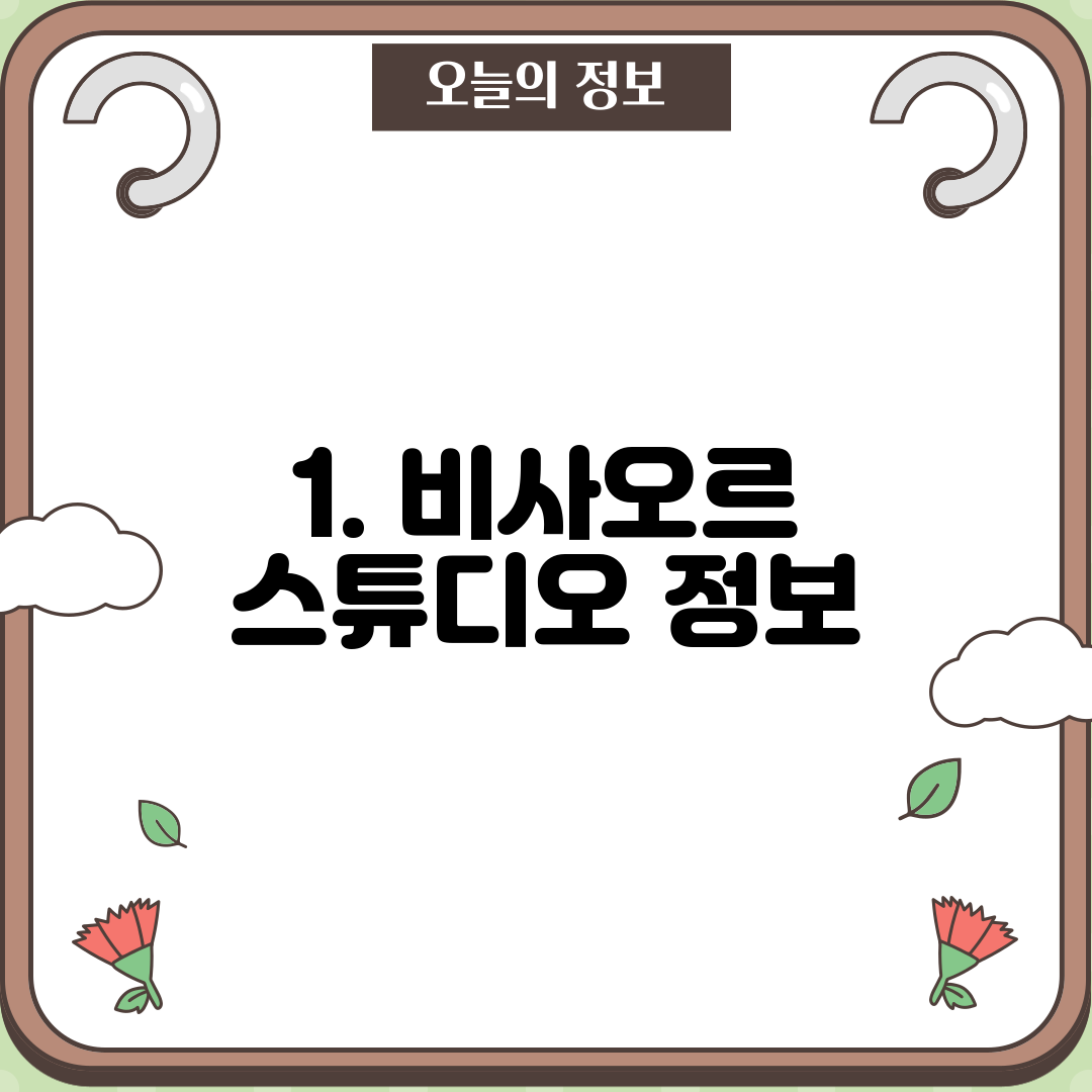 1. 비사오르 스튜디오 정보