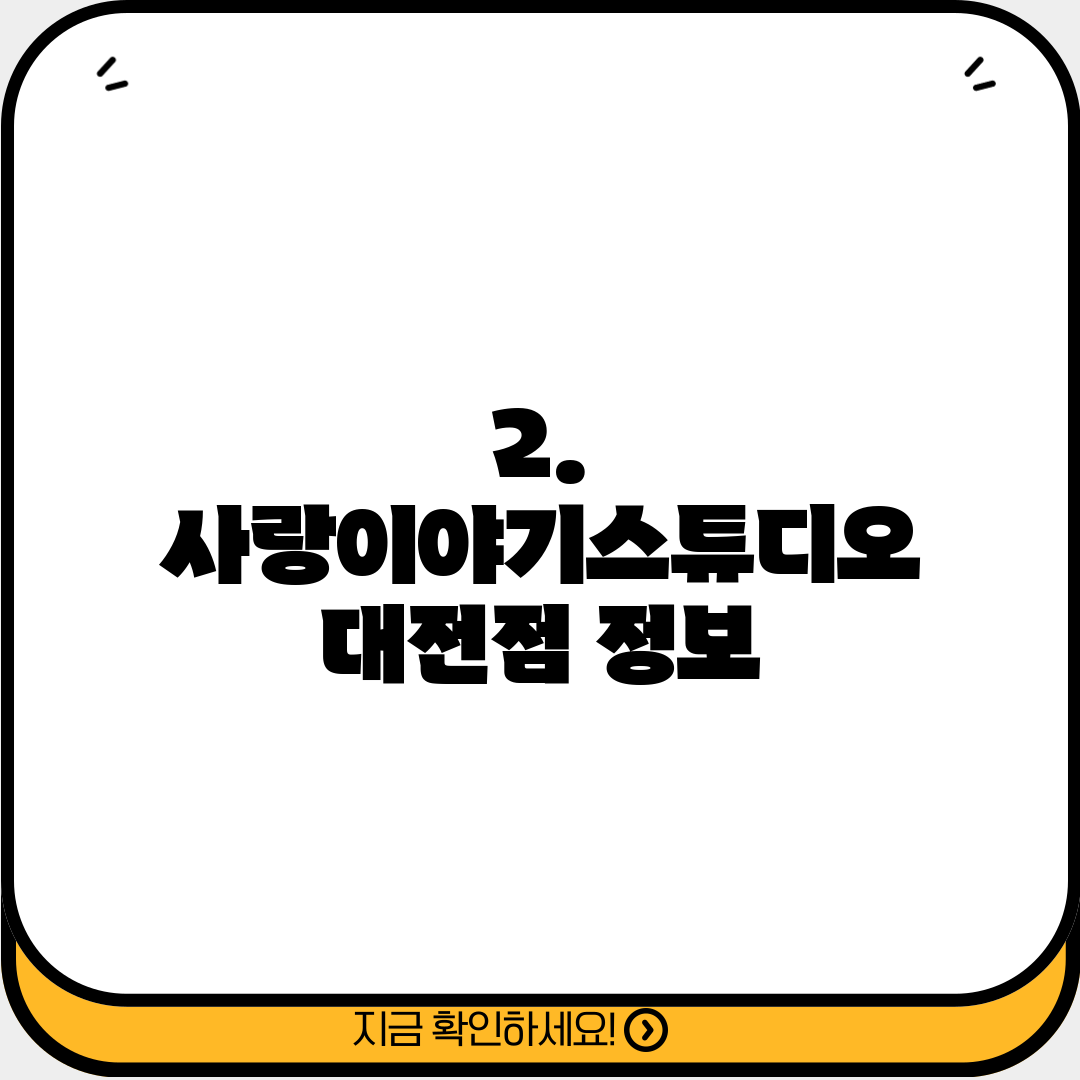 2. 사랑이야기스튜디오 대전점 정보